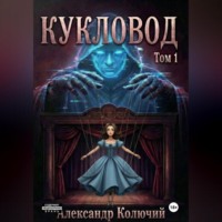 Александр (Колючий). Кукловод. Том 1