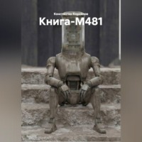 Константин Корнилов. Книга-М481