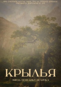 Крылья