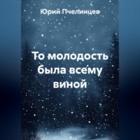 Юрий Пчелинцев. То молодость была всему виной