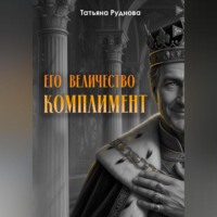 Татьяна Руднова. Его Величество Комплимент