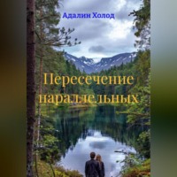 Адалин Холод. Пересечение параллельных
