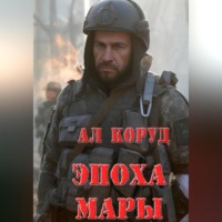 Алесь Коруд. Эпоха Мары