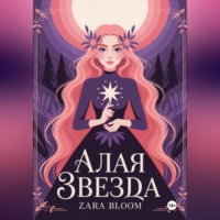 Zara Bloom. Алая звезда