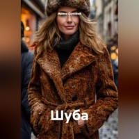 Ирина Соловей. Шуба