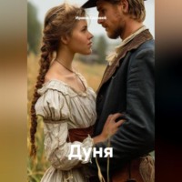 Ирина Соловей. Дуня