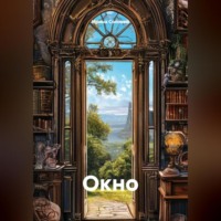 Ирина Соловей. Окно