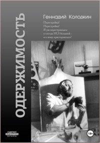 ОДЕРЖИМОСТЬ