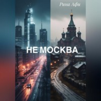 Рина Фи. Не Москва