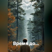 Дмитрий Азин. Время до…