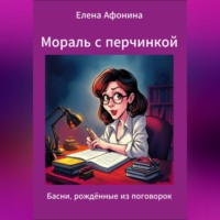 Елена Афонина. Мораль с перчинкой