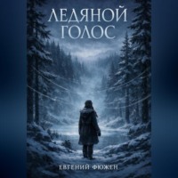 Евгений Фюжен. Ледяной Голос