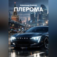 Александр Ключко. ПЛЕРОМА