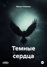 Темные сердца