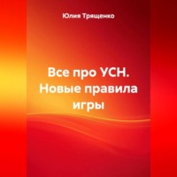 Юлия Трященко. Все про УСН. Новые правила игры.