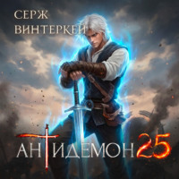 Серж Винтеркей. Антидемон. Книга 25