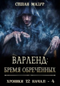 Варленд: бремя обречённых (*60 иллюстраций)