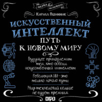 Кирилл Пшинник. Искусственный интеллект. Путь к новому миру