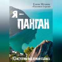 Елена Мухина. Я – Панган. 10 историй под кожей солнца