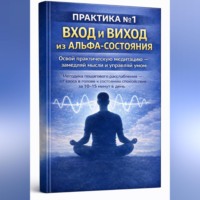 Игорь Филиппов. Перезагрузка мозга: альфа-состояние без мистики