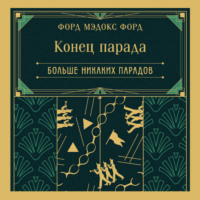 Форд Мэдокс Форд. Конец парада. Больше никаких парадов