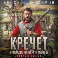 Кречет. Нежданная кровь. Серия 3