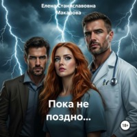 Пока не поздно...
