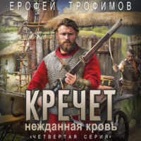 . Кречет. Нежданная кровь. Серия 4