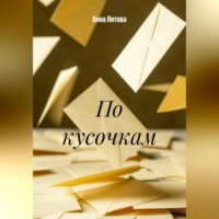 Анна Литова. По кусочкам