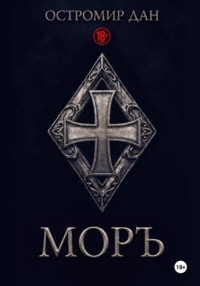 МОРЪ
