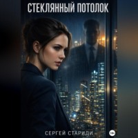 Сергей Стариди. Стеклянный потолок