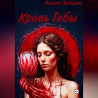 Оксана Зайцева. Кровь Гебы