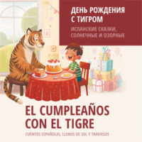 С. В. Григорьев. День рождения с тигром. Испанские сказки, солнечные и озорные. Аудиокнига