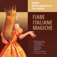 Группа авторов. Мир волшебных сказок. Сказки на итальянском языке. Аудиокнига