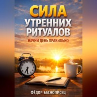 Фёдор Баснописец. Сила Утренних Ритуалов Начни День Правильно