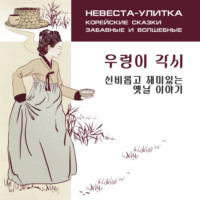 Анна Ден. Невеста-улитка. Корейские сказки, забавные и волшебные. Аудиокнига