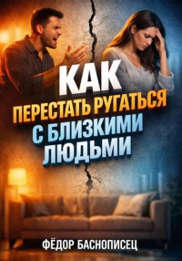 Как перестать ругаться с близкими людьми