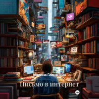Марина Глиняница. Письмо в интернет