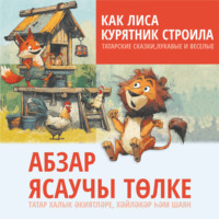 Л. Г. Латфуллина. Как лиса курятник строила. Татарские сказки, лукавые и веселые. Аудиокнига
