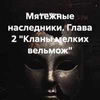 . Мятежные наследники. Глава 2 «Кланы мелких вельмож»