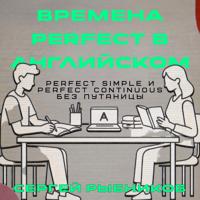 Сергей Рыбников. Времена Perfect в английском: Perfect Simple и Perfect Continuous без путаницы