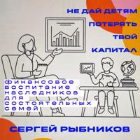 . Не дай детям потерять твой капитал: финансовое воспитание наследников для состоятельных семей