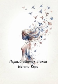 Первый сборник стихов