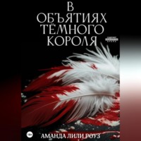 Аманда Лили Роуз. В объятиях тёмного короля
