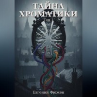 Евгений Фюжен. Тайна Хроматики. Том 1