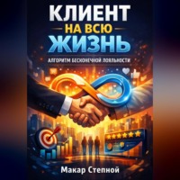 Макар Степной. Клиент на всю жизнь. Алгоритм бесконечной лояльности