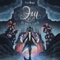 Геза Шварц. Эш из мира теней