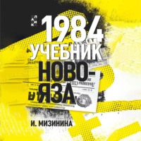 Ирина Мизинина. 1984. Учебник новояза