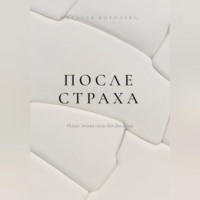 Наталья Королева. После страха. Новая этика силы без давления