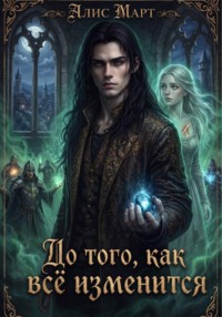 До того, как всё изменится